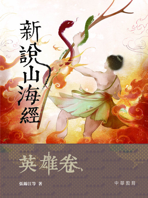 Title details for 新說山海經·英雄卷 by 張錦江 等 - Available